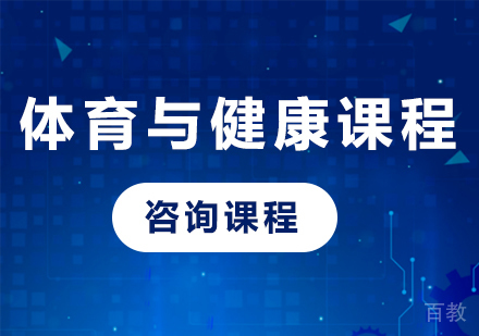 北京体育与健康课程培训班