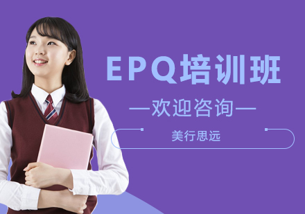 上海EPQ培训班