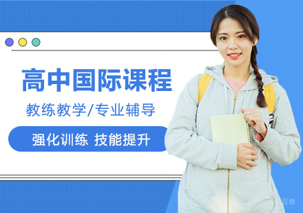北京高中国际课程培训班