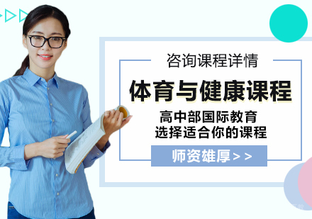 北京体育与健康课程培训班