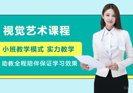 北京视觉艺术课程培训班