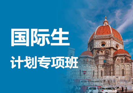 西安意大利语培训学校_西安意大利国际生计划