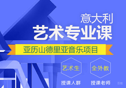 西安意大利语培训学校_西安亚历山德里亚音乐学院项目