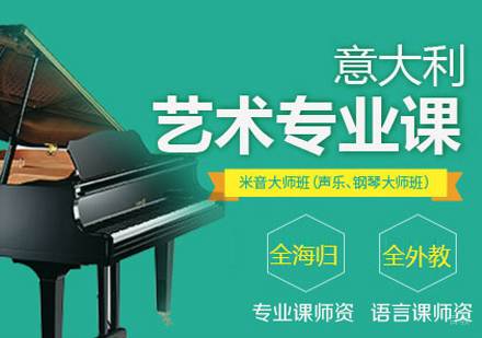 西安意大利语培训学校_西安米音大师考培课程