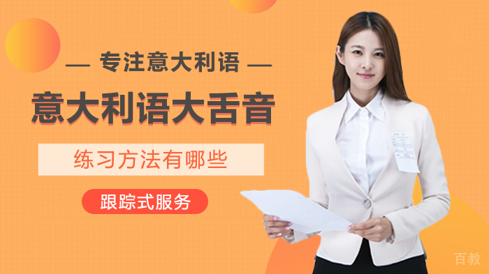 意大利语大舌音练习方法有哪些