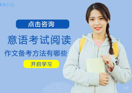 意语考试阅读作文备考方法有哪些