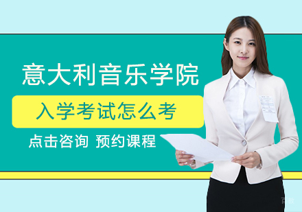 意大利音乐学院入学考试怎么考