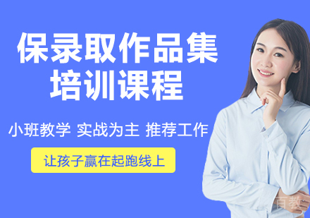 保录取作品集培训课程