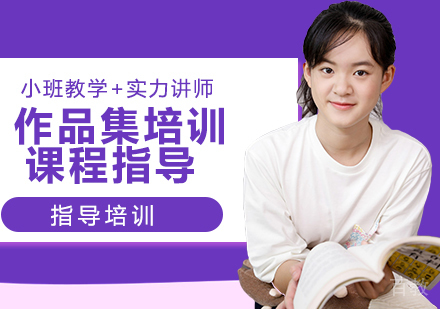 作品集培训课程指导