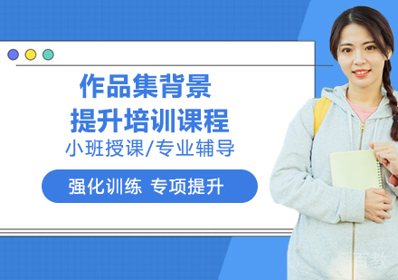 作品集背景提升培训课程
