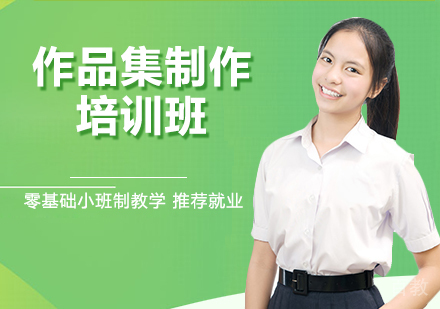 作品集制作培训课程
