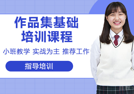 作品集基础培训课程