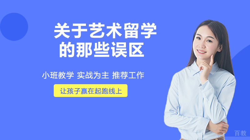 关于艺术留学的那些误区