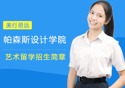 上海美行思远_上海美国帕森斯设计学院艺术留学培训