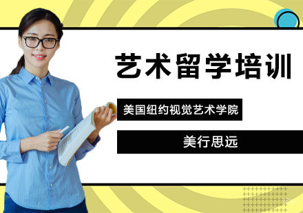 上海美行思远_上海美国纽约视觉艺术学院艺术留学培训