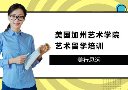 上海美行思远_上海美国加州艺术学院艺术留学培训