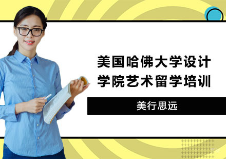 上海美行思远_上海美国哈佛大学设计学院艺术留学培训