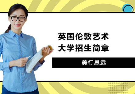 上海美行思远_上海英国伦敦艺术大学招生简章