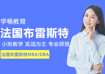 武汉学畅教育_法国布雷斯特MBA/DBA