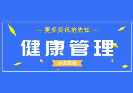 泉州健康管理师-怎样备考健康管理师考试