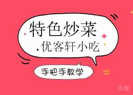 特色炒菜培训班