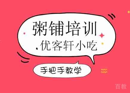 粥铺培训班