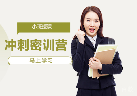 考研冲刺密训营