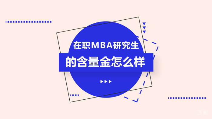 在职MBA研究生的含量金怎么样