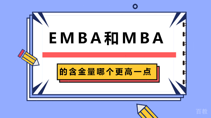 EMBA和MBA的含金量哪个更高一点