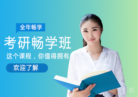 考研畅学班