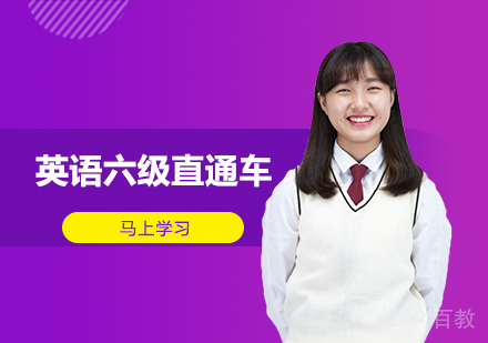 英语六级直通车