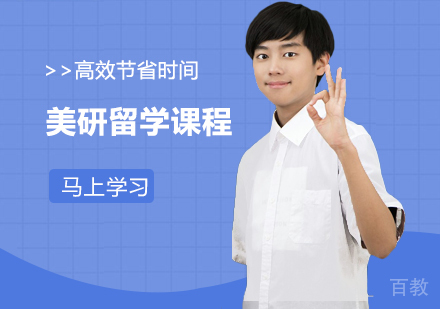美研留学课程