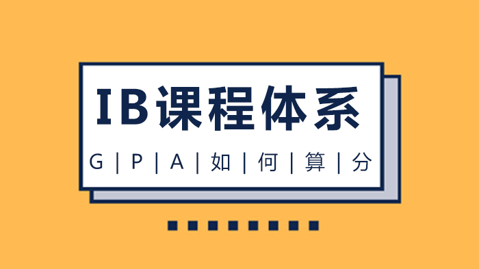 IB课程体系GPA计算指南：美国大学申请核心指标深度解析