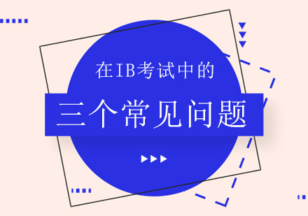 成都早教中小学-在IB考试中的三个常见问题