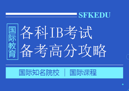 重庆国际高中-各科IB考试备考高分攻略