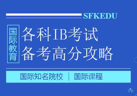 重庆国际高中-各科IB考试备考高分攻略