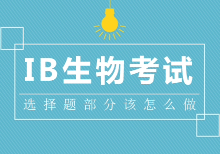 重庆早教中小学-IB生物考试选择题部分该怎么做
