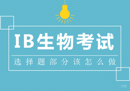 重庆国际高中-IB生物考试选择题部分该怎么做