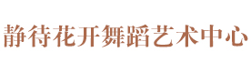 北京静待花开舞蹈艺术中心
