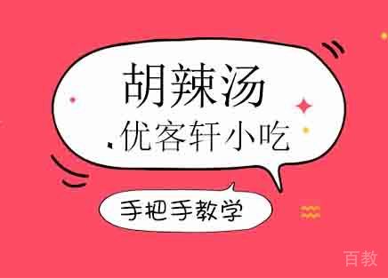胡辣汤培训班