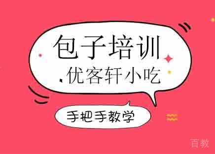 包子培训班