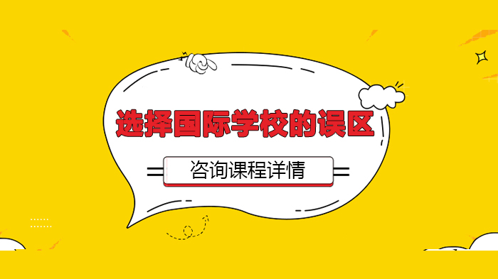国际学校选择避坑指南：家长需警惕的五大认知偏差