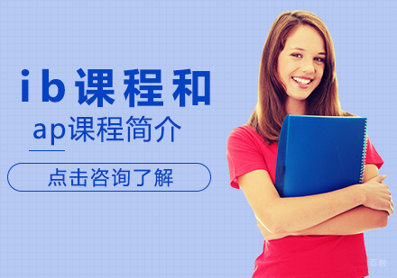 重庆国际高中-ib课程和ap课程简介