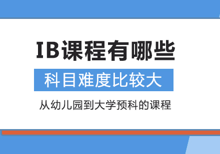 重庆国际高中-IB课程有哪些科目难度比较大