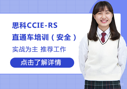 思科CCIE-SEC直通车(安全)课程