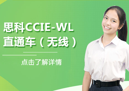 思科CCIE-WL直通车(无线)课程