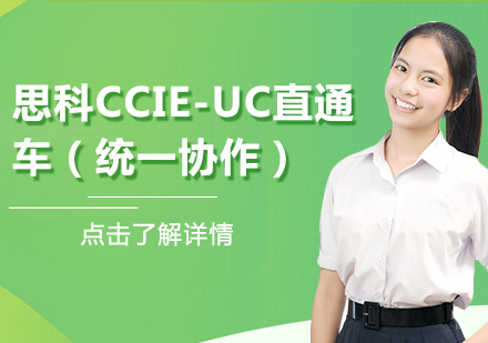 思科CCIE-UC直通车(统一协作)课程
