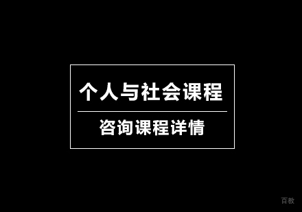北京个人与社会课程培训班