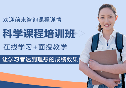 北京科学课程培训班
