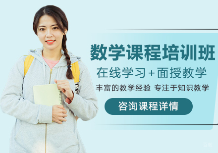 北京数学课程培训班
